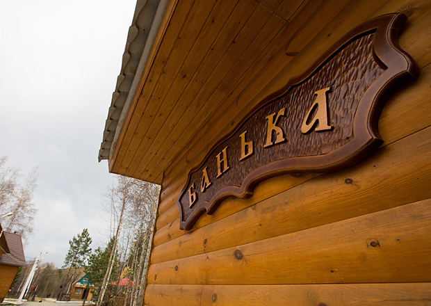 Баня. Парк-отель «Белый Соболь»