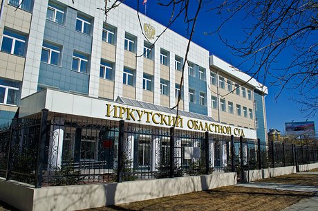 Иркутский областной суд. Фото ИА «Иркутск онлайн»
