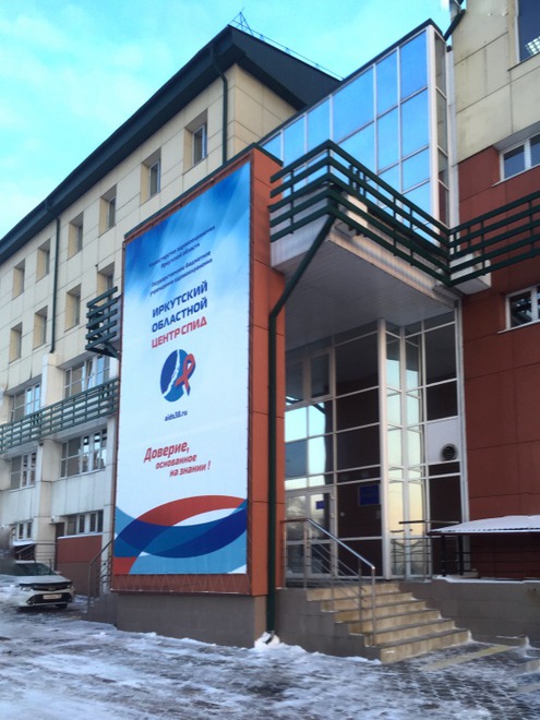 Шестиэтажный медицинский комплекс, в который в 2013 году переехал Иркутский областной центр по профилактике и борьбе со СПИД и инфекционными заболеваниями, считается одним из лучших в стране профильных лечебно-диагностических учреждений.