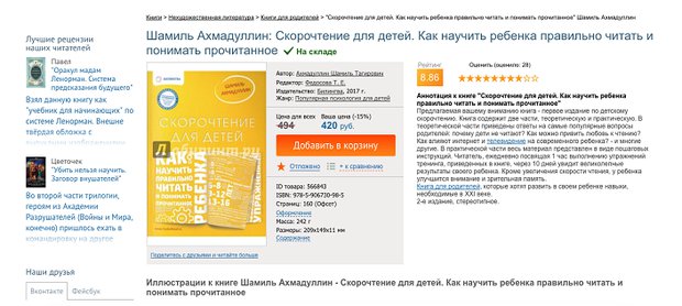 Книга «Скорочтение для детей. Как научить ребенка правильно читать и понимать прочитанное» лидер продаж и рейтингов в самом крупном книжном интернет магазине «Лабиринт» Книга «Скорочтение для детей. Как научить ребенка правильно читать и понимать прочитанное» лидер продаж и рейтингов в самом крупном книжном интернет магазине «Лабиринт»
