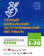 С 1 по 27 апреля пройдет Байкальский Гастрономический фестиваль.