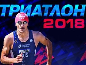 БАМ Ангарский кросс-кантри триатлон 2018