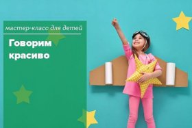 Школа развития «Интеллект» приглашает на мастер-класс «Говорим красиво»