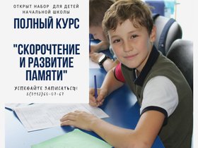Открыт набор на полный курс «Скорочтение и развитие памяти» для детей начальной школы