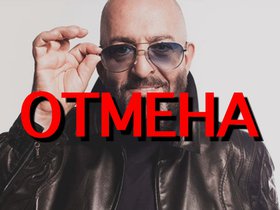 Михаил Шуфутинский (отмена)