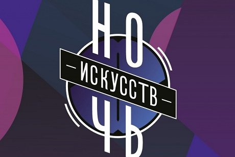 День народного единства сменит всероссийская акция «Ночь искусств День народного единства сменит всероссийская акция «Ночь искусств