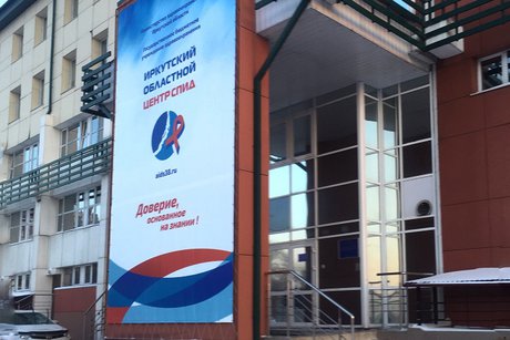 Фото иркутского Центра СПИД