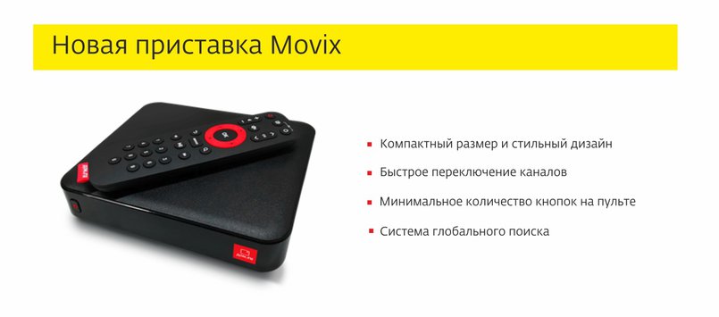 Дом ру тв подключить. Приставки для цифрового ТВ Movix. Smart TV приставка Movix Pro. Приставка для цифрового телевидения с WIFI Movix. Приставка дом ру Movix.