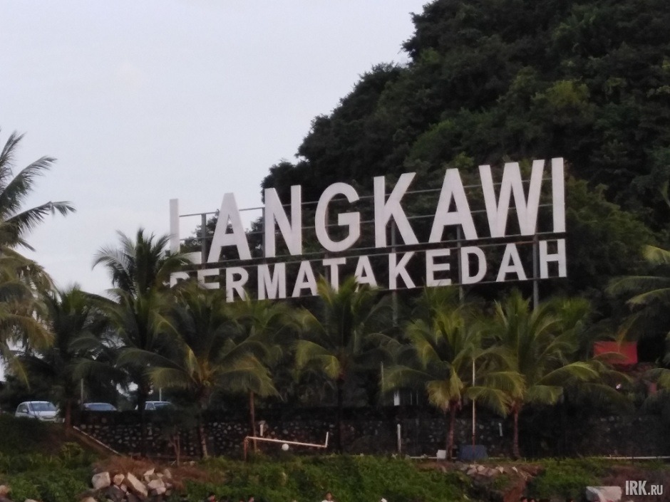 На острове Лангкави