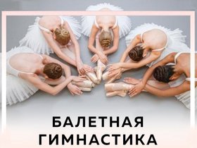 Открытый урок по балетной гимнастике для девушек и парней