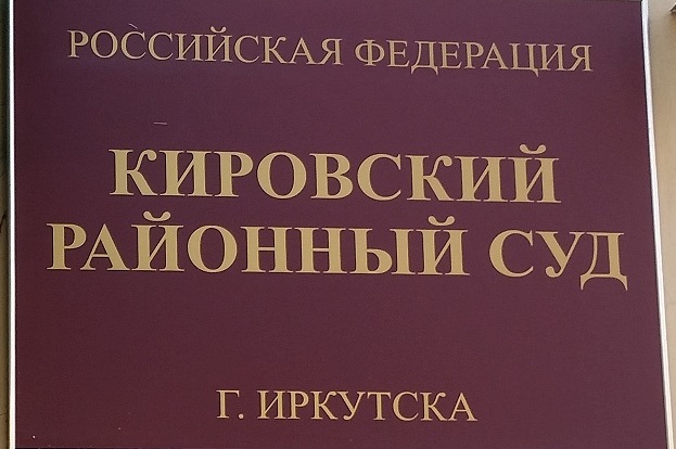 Фото с сайта pravoirk.ru