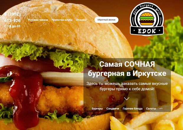 Скриншот с сайта edok-burger.ru