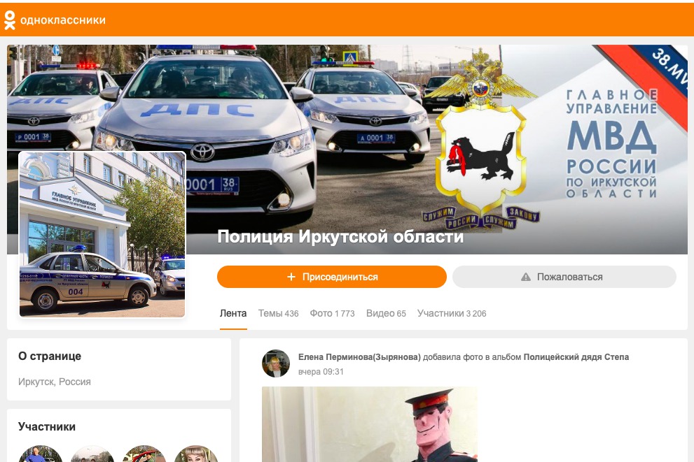 Скриншот аккаунта ГУ МВД России по Иркутской области в «Одноклассниках»