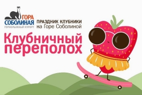 Фестиваль клубники на Горе Соболиной