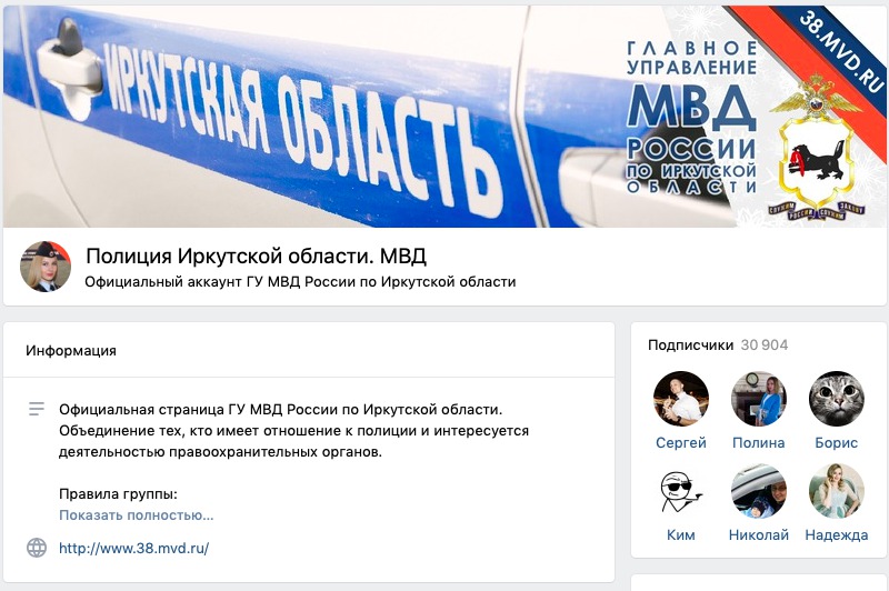 Скриншот аккаунта ГУ МВД России по Иркутской области во «ВКонтакте»