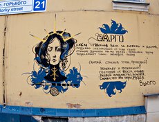 На стене по адресу Горького, 21 душевные страдания излил в стихах местный поэт Вьюго.