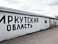 На заборе бывшей чаеразвесочной фабрики недавно появилось граффити на краеведческую тему.