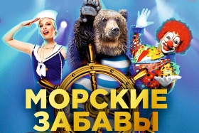 Морские забавы. Мировое золото цирка