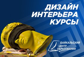 Курсы «Дизайнер интерьера»