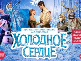 Холодное сердце