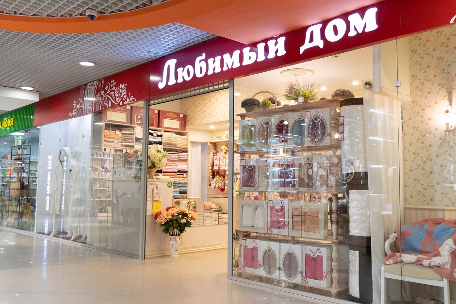 В «Любимом доме» представлены текстиль и постельное белье российского и зарубежного производства