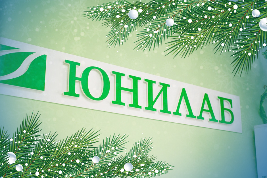 Лаборатория ЮНИЛАБ начинает новый год популярными акциями прошлых сезонов