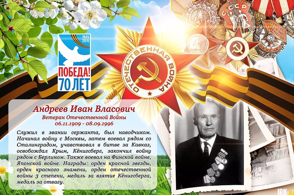 Андреев Иван Власович (1909-1996). Начинал войну с Москвы, затем воевал рядом со Сталинградом, участвовал с битве за Кавказ, освобождал Крым, Кенигсберг, закончил войну рядом с Берлином. Фото Виктории Вовк