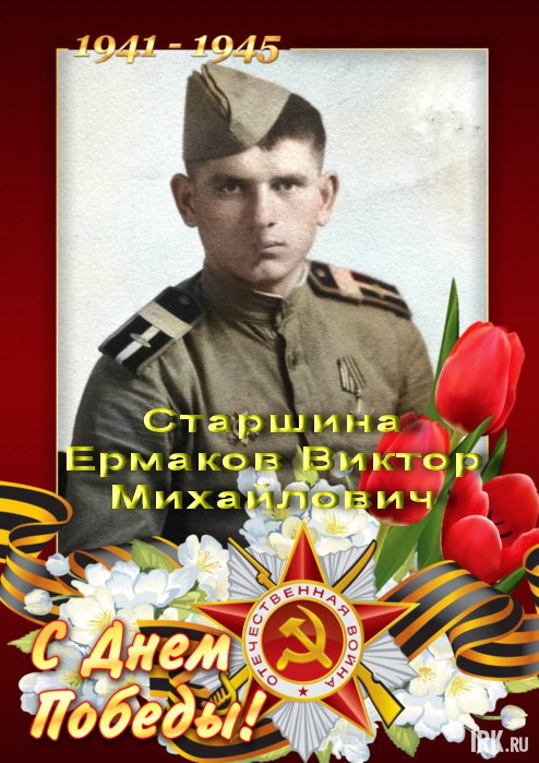 Ермаков Виктор Михайлович (1923 -1990). В июле 1941 г. был призван в Красную Армию Озинским РВК, Саратовской области. Старшина, командир орудия танка Т-34. Воевал на Западном, Северо-Западном, Прибалтийском, Белорусском фронтах