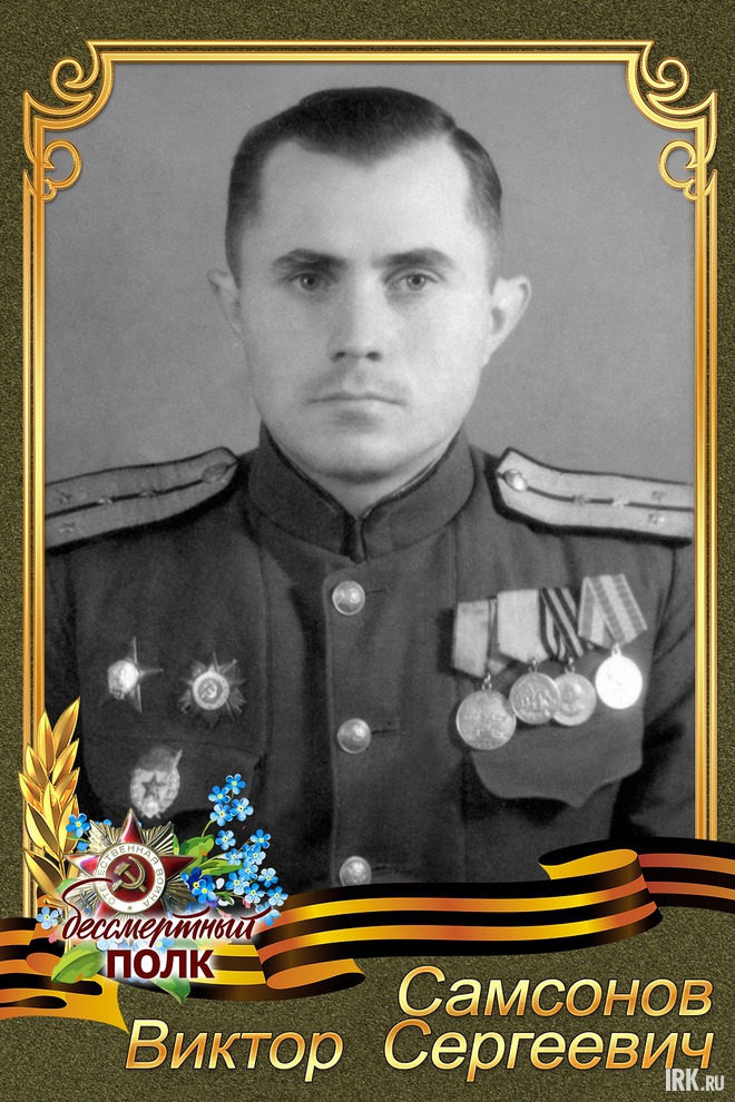Самсонов Виктор Сергеевич родился в деревня Глубокая Ленинградской области. После окончания 10 классов поступил в военное училище по специальности связист. Военнослужащий с 1939 г. Когда началась война был в звании младший лейтенант.