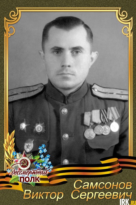 Самсонов Виктор Сергеевич родился в деревня Глубокая Ленинградской области. После окончания 10 классов поступил в военное училище по специальности связист. Военнослужащий с 1939 г. Когда началась война был в звании младший лейтенант.