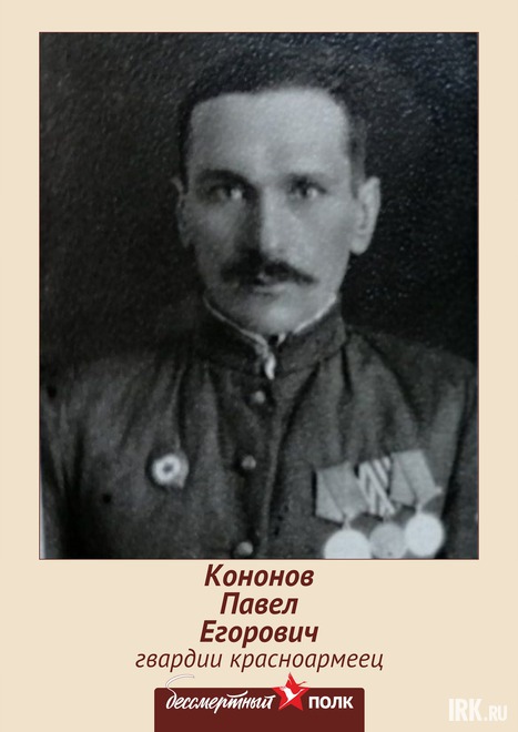 Кононов Павел Егорович (1909-1970). Призван в ряды Советской армии 25.09.1940 г, из Черемхово, прошел всю войну. Награжден медалями «За отвагу» (дважды) и «За боевые заслуги». Служил во взводе снабжения спецподразделения. Фото Николая Белых
