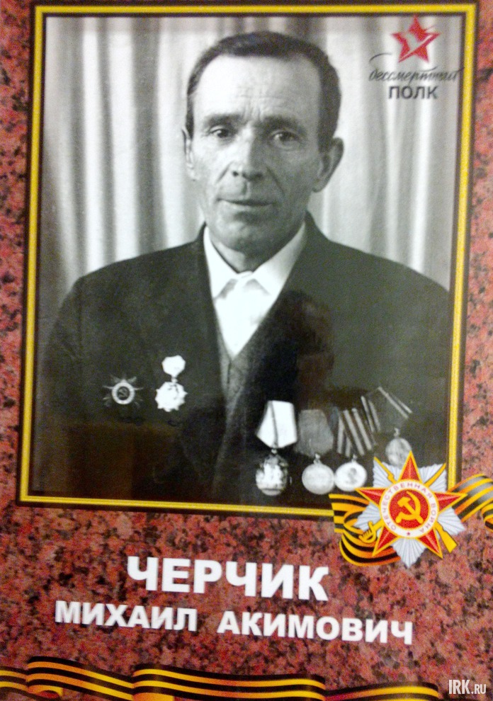 Черчик Михаил Акимович 1924 г.р. Призван в 1944 году. Пулеметчик, воевал в составе 2-го Украинского фронта. Освобождал Западную Украину, Венгрию, Югославию, Австрию. Победу встретил в Австрии. Награжден орденами и медалями. Умер в 79 лет. Фото Анны Гураев