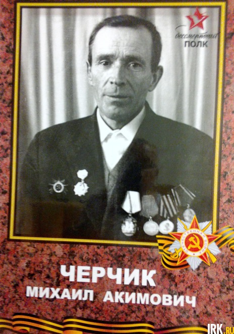 Черчик Михаил Акимович 1924 г.р. Призван в 1944 году. Пулеметчик, воевал в составе 2-го Украинского фронта. Освобождал Западную Украину, Венгрию, Югославию, Австрию. Победу встретил в Австрии. Награжден орденами и медалями. Умер в 79 лет. Фото Анны Гураев
