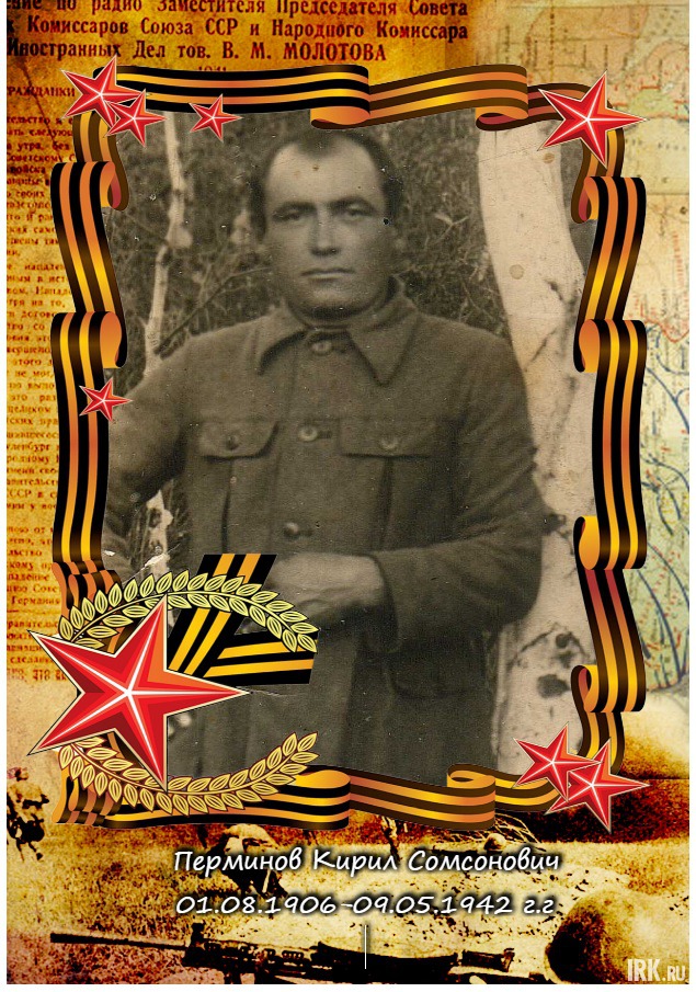 Перминов Кирил Сомсонович, 01.08.1906-09.05.1942 г. Родился в с.Доно Читинской области. Был пулеметчиком. Погиб под Ржевом, сейчас там населенный пункт Лески. Фото Игоря Задорина