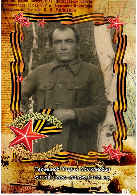 Перминов Кирил Сомсонович, 01.08.1906-09.05.1942 г. Родился в с.Доно Читинской области. Был пулеметчиком. Погиб под Ржевом, сейчас там населенный пункт Лески. Фото Игоря Задорина