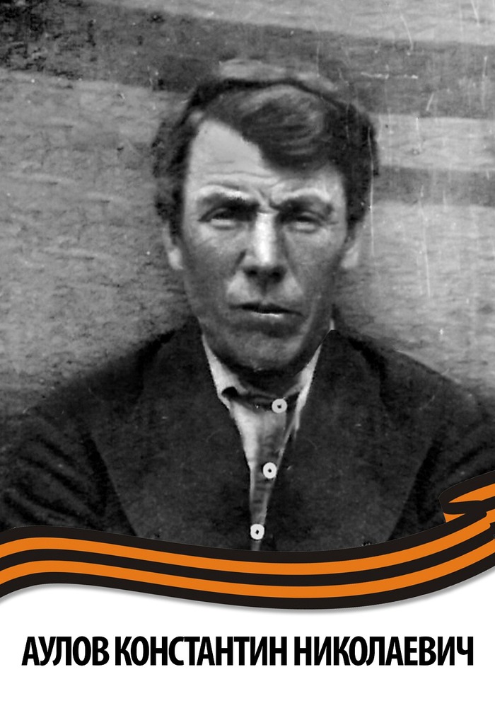 Аулов Константин Николаевич. Родился и жил в Горьковской области, Работкинском районе, деревня Калинино. Был призван поздней осенью 1941 года