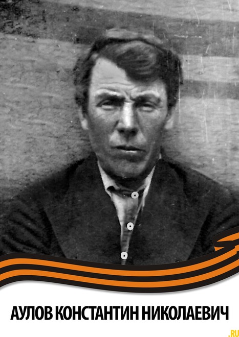 Аулов Константин Николаевич. Родился и жил в Горьковской области, Работкинском районе, деревня Калинино. Был призван поздней осенью 1941 года