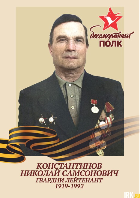Константинов Николай Самсонович (1919, Усть-Удинский район). Гвардии лейтенант. Командир пулементного взвода, 107 Гвардейского стрелкового полка, 34 Гвардейской Стрелковой Енакиевской краснознаменной дивизии. Прошел всю войну. Умер в 1992 г.