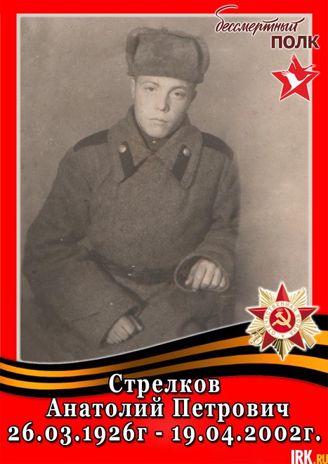 Стрелков Анатолий Петрович 1926 г.р., участник боевых действий в составе 10-го стрелкового батальона, 42-й стрелковой дивизии в составе Действующей Армии. Похоронен в 2002 году. На фотографии ему 16 лет. Фото прислала Татьяна Гринь
