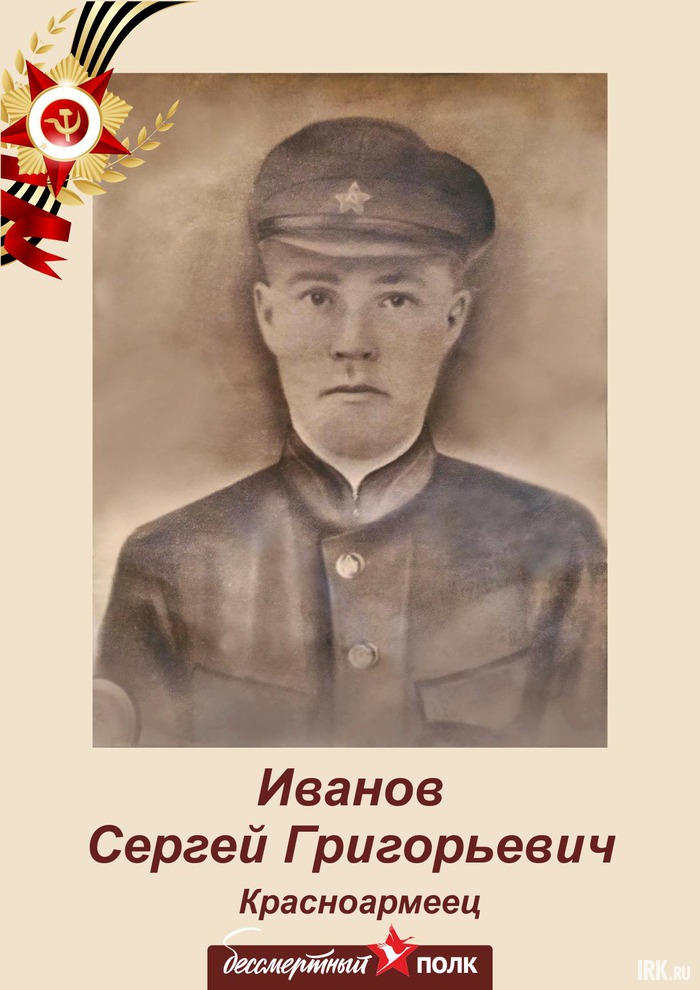 Иванов Сергей Григорьевич (1908 г.р.) Был призван на фронт 30.06.1941г. Чкаловским РВК Чувашской АССР. Воевал в составе 87 стрелковой дивизии. Пропал без вести в ноябре 1941 г. в ходе оборонительных боев (район г. Тим Курской области).