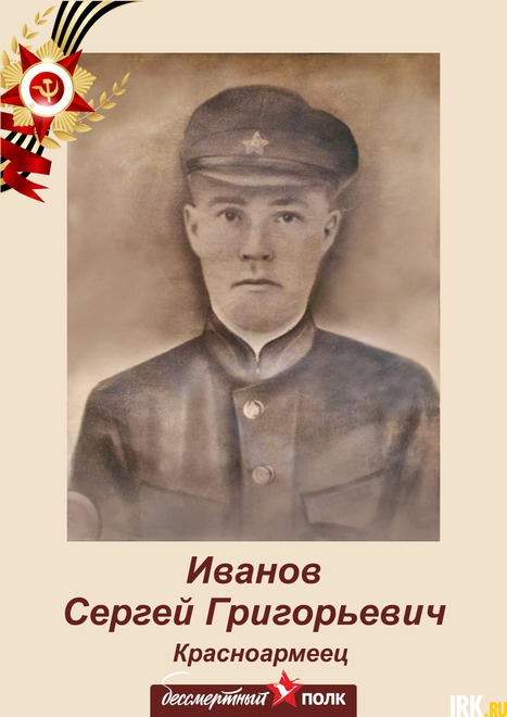 Иванов Сергей Григорьевич (1908 г.р.) Был призван на фронт 30.06.1941г. Чкаловским РВК Чувашской АССР. Воевал в составе 87 стрелковой дивизии. Пропал без вести в ноябре 1941 г. в ходе оборонительных боев (район г. Тим Курской области).