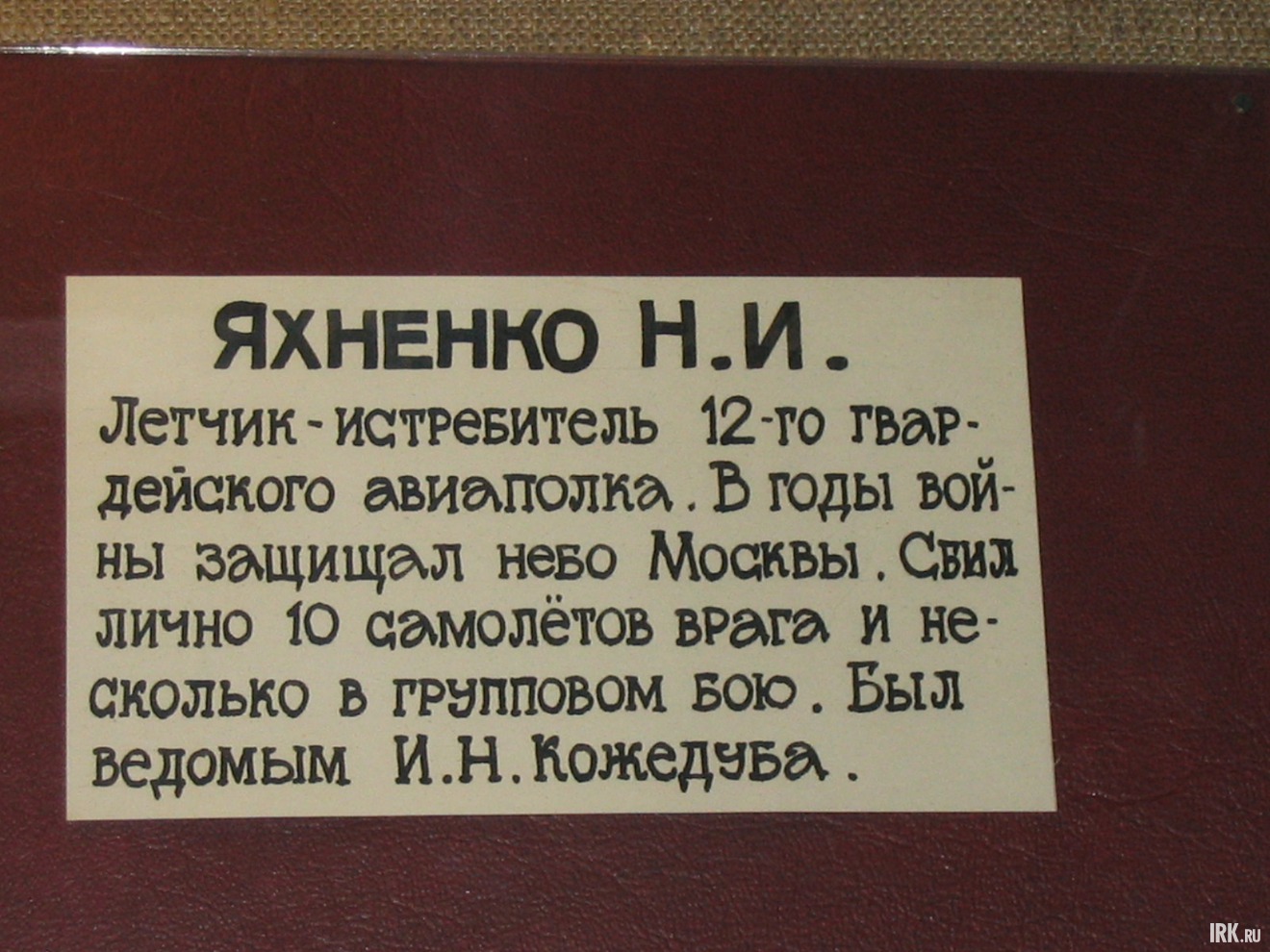В 1944 г. в Польше летал на «свободную охоту» в паре с асом И.Н. Кожедубом, лично сбил 10 самолетов враг. 2 раза был сбит, смог посадить подбитый самолет. Второй раз был сбит над нейтральной полосой, пришлось прыгать. Последний бой над Берлином 5 мая 19
