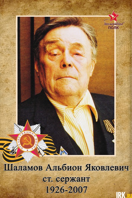 Альбион Яковлевич Шаламов (1926-2007) г., ст. серж, призван из Тюмени, служил 1943-1945 гг. Награжден Орденом Славы III степени, Орденом Отечественной войны, «За победу над Германией в Великой Отечественной войне 1941-1945 гг.» «За боевые заслуги».