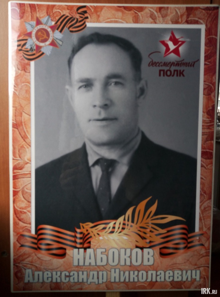 Набоков Александр Николаевич (1917-2001). В Великую Отечественную Войну воевал на Кавказе в Чечне, затем на Украине, в Белоруссии и заканчивал войну в борьбе с бандеровцами.
