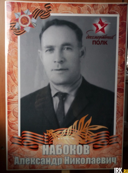 Набоков Александр Николаевич (1917-2001). В Великую Отечественную Войну воевал на Кавказе в Чечне, затем на Украине, в Белоруссии и заканчивал войну в борьбе с бандеровцами.