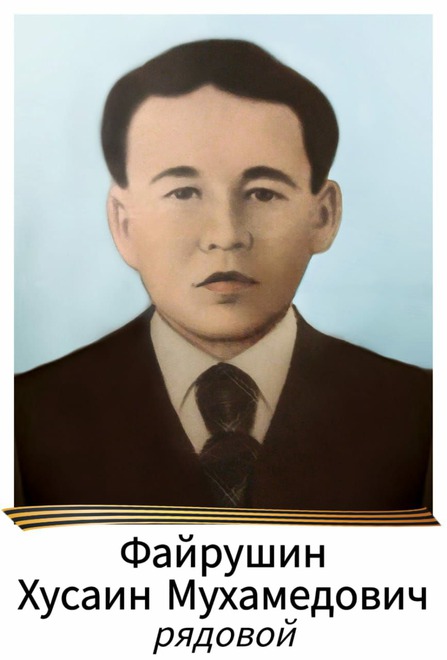 Файрушин Хусаин Мухамедович, 1923 г.р. Призывался с Тайшетского района Иркутской области, участвовал в Сталинградской битве, служил артиллеристом, был взят в плен и освобожден.