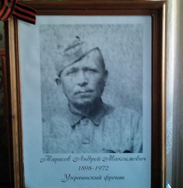 Тарасов Андрей Максимович (-1972). Воевал на Украинском фронте в обозе по доставке провизии, дошел до Польши, был ранен. После Победы вестей о нём не было, считали без вести пропавшим. Летом 1945 года он вернулся из госпиталя домой.
