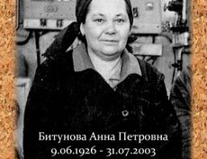 Битунова Анна Петровна (1926-2003). Работала в тылу учеником токаря в судоремонтных мастерских. Присвоен 3-й разряд судового электрика. Медали: «50 лет Победы в ВОВ 1941 – 1945 г.», «За доблестный труд в ВОВ 1941 – 1945 г.». Фото прислала Ю.Битунова