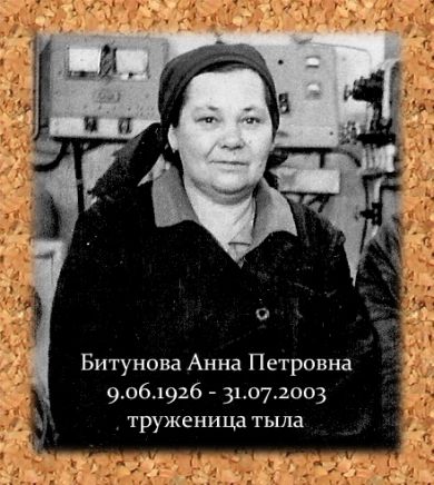 Битунова Анна Петровна (1926-2003). Работала в тылу учеником токаря в судоремонтных мастерских. Присвоен 3-й разряд судового электрика. Медали: «50 лет Победы в ВОВ 1941 – 1945 г.», «За доблестный труд в ВОВ 1941 – 1945 г.». Фото прислала Ю.Битунова