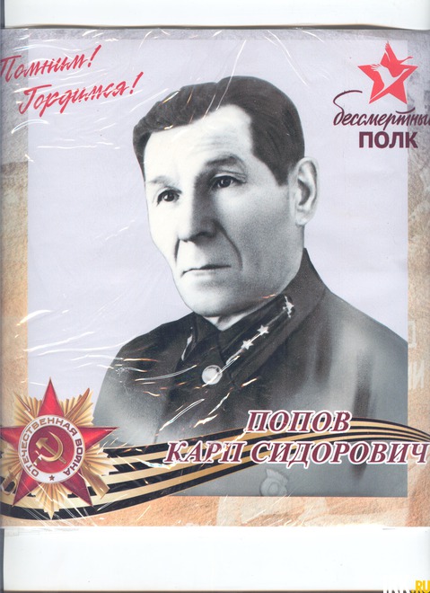 Попов Карп Сидорович – Годы жизни 27.09.1909 – 04.11.1973 г.г. от Семей - Ушакиных, Удеревских